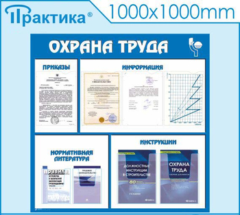 С03 Стенд охрана труда (1000х1000 мм, пластик ПВХ 3 мм, Прямая печать на пластик) - Стенды - Стенды по охране труда - Магазин охраны труда ИЗО Стиль