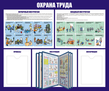 С95 Стенд охрана труда (с перекидной системой) (1200х1000 мм, пластие 3 мм, Прямая печать на пластик) - Стенды - Стенды по охране труда - Магазин охраны труда ИЗО Стиль